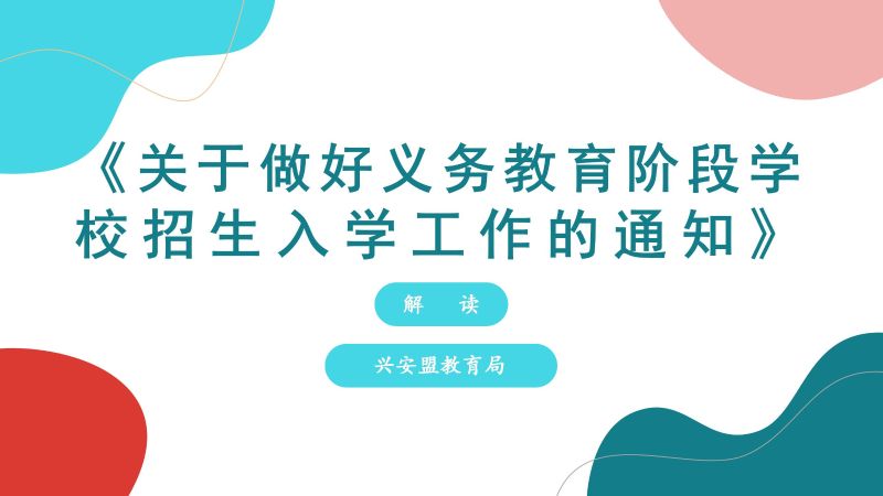 解读：关于做好义务教育阶段学校招生入学工作的通知_01