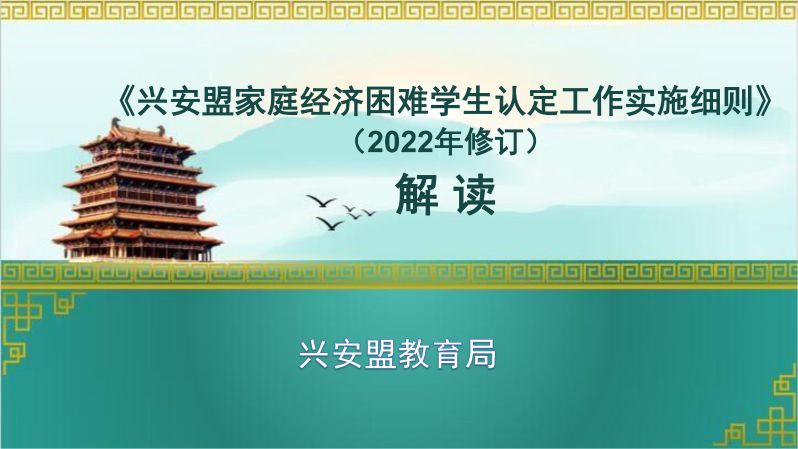 《兴安盟家庭经济困难学生认定工作实施细则（2022年修订）》解读 - 行署网站政策解读20230727_00