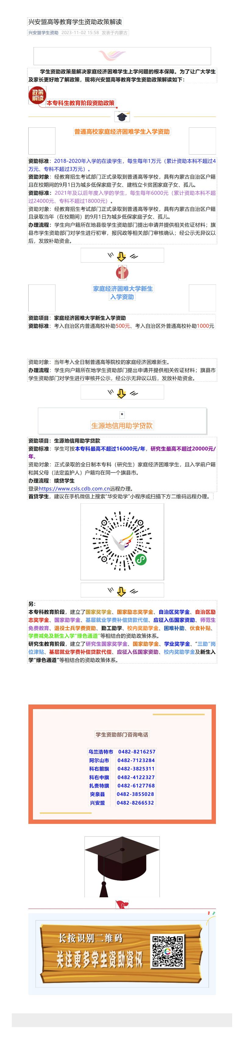 兴安盟高等教育学生资助政策解读_00