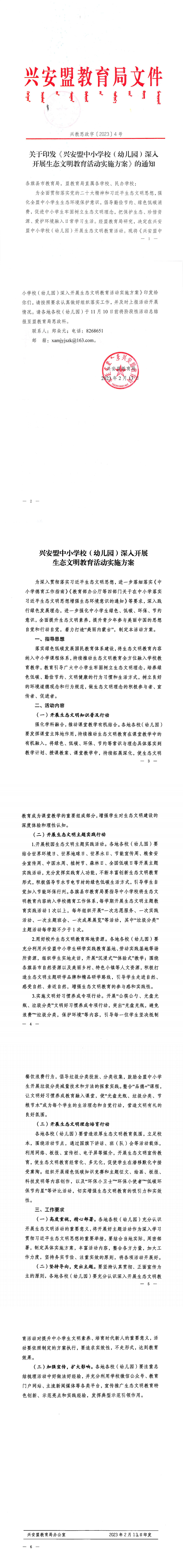 1.关于印发《兴安盟中小学校（幼儿园）深入开展生态文明教育活动实施方案》的通知兴教思政字〔2023〕4号_00