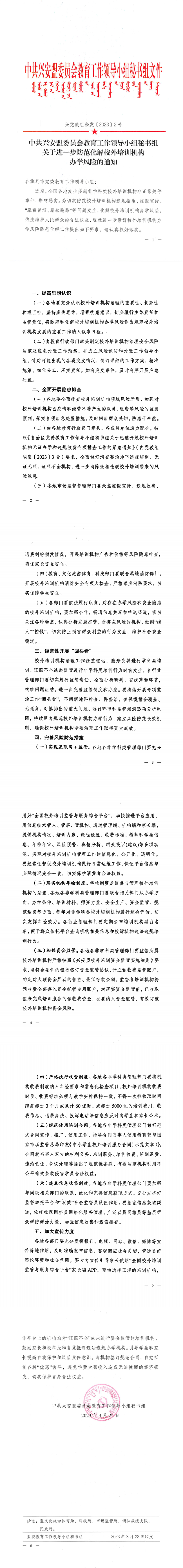 关于进一步防范化解校外培训机构办学风险的通知-兴党教组秘发〔2023〕2号_00