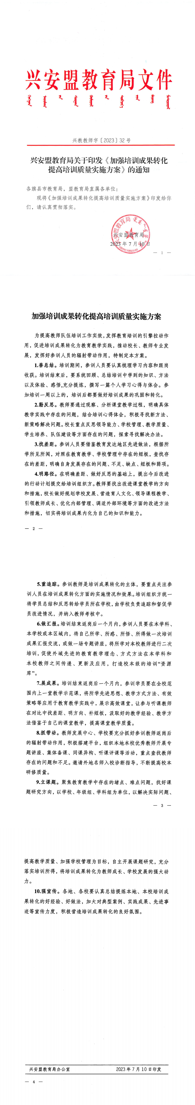 印发关于《加强培训成果转化提高培训质量实施方案》的通知兴教教师字〔2023〕32号_00