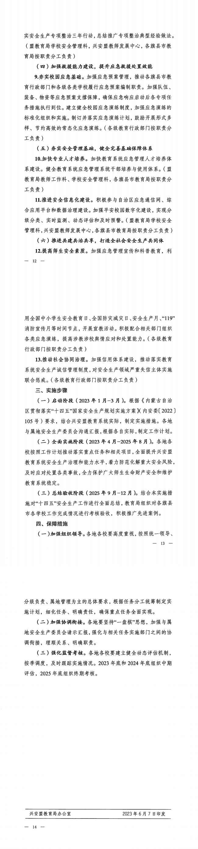 关于印发《兴安盟教育系统贯彻落实“十四五”国家应急体系规划实施措施》-兴教校安字〔2023〕9号_01