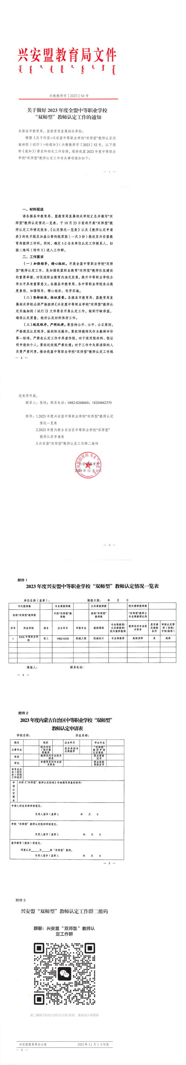 关于印发《兴安盟中等职业学校“双师型”教师认定实施办法（试行）》的通知兴教教师字〔2023〕54号_00