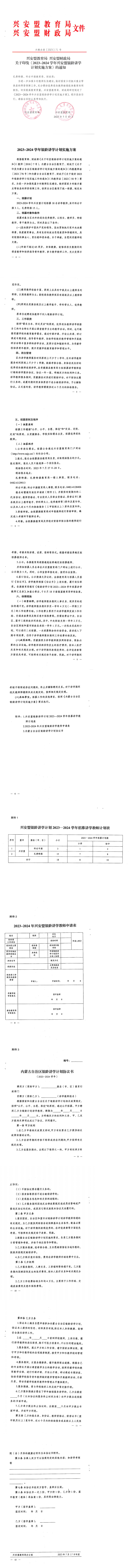 兴安盟教育局 财政局关于印发《2023-2024学年兴安盟银龄讲学计划实施方案》的通知兴教办发〔2023〕71号_00