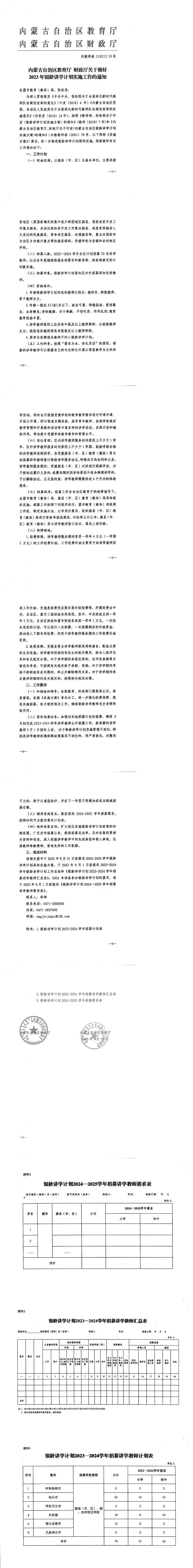 兴安盟教育局 财政局关于印发《2023-2024学年兴安盟银龄讲学计划实施方案》的通知兴教办发〔2023〕71号_01