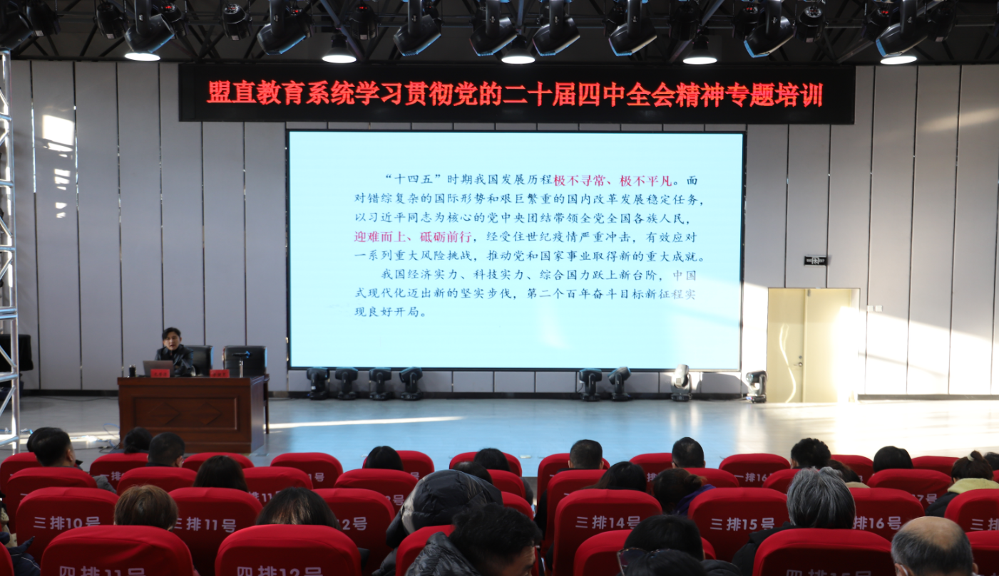 盟委教育工委举办盟直教育系统学习贯彻党的二十届四中全会精神专题培训