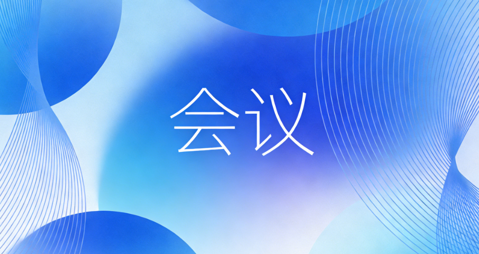 2026年全盟教育系统全面从严治党工作会议召开