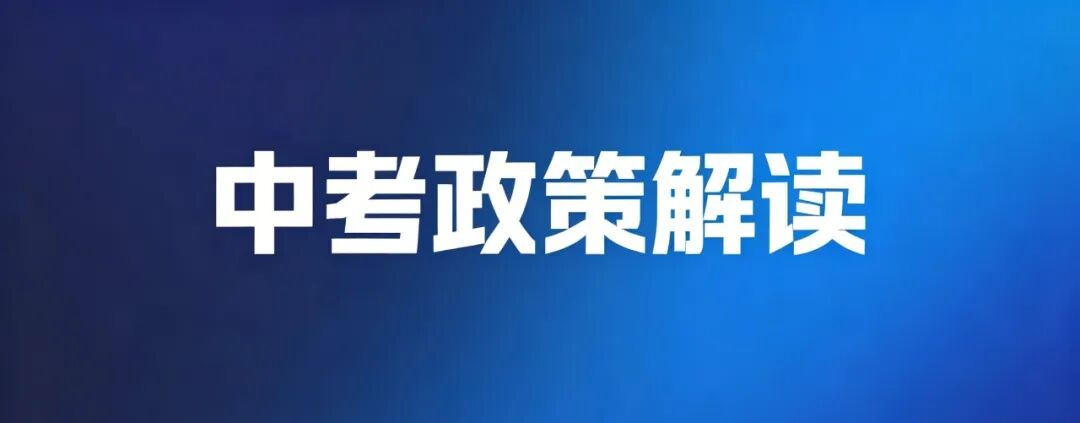 兴安盟2026年中考政策解读发布