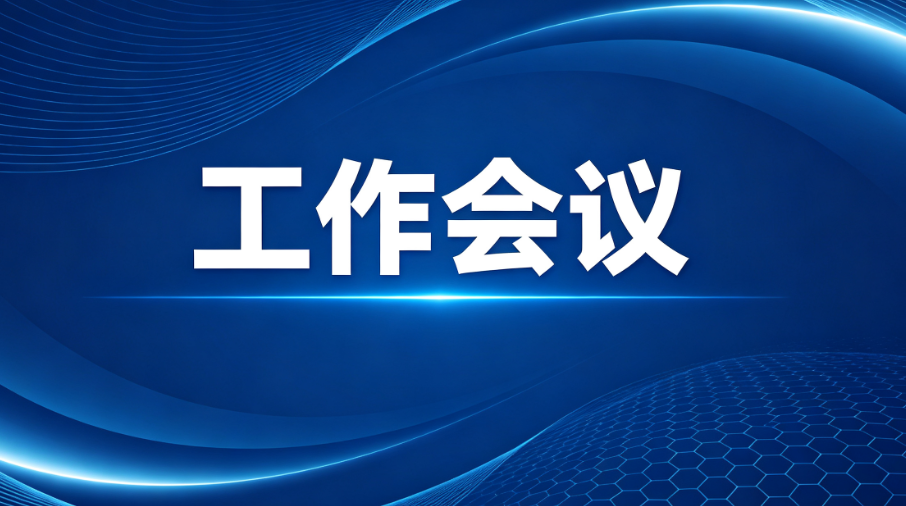 兴安盟教育局召开2026年秋季学期开学重点工作部署会议