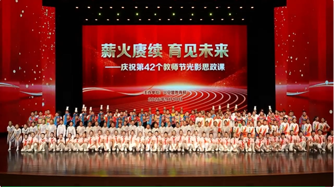 薪火赓续 育见未来 —— 庆祝第 42 个教师节光影思政课开讲