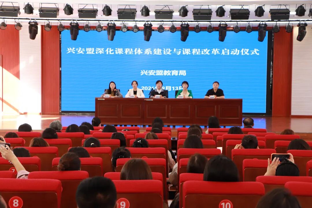 深耕课程改革 赋能育人提质——兴安盟扎实推进义务教育学校课程体系建设与课程改革专项活动