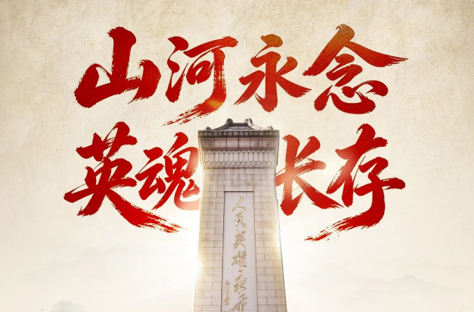 以国之名，致敬英烈！